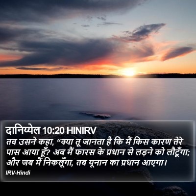 दानिय्येल 10:20 HINIRV Bible Verse Image