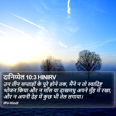 दानिय्येल 10:3 HINIRV Bible Verse Image