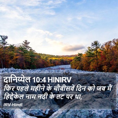 दानिय्येल 10:4 HINIRV Bible Verse Image
