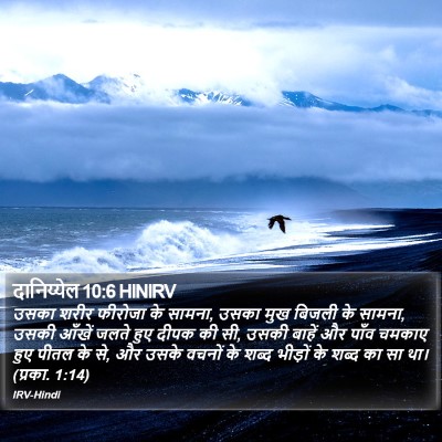 दानिय्येल 10:6 HINIRV Bible Verse Image