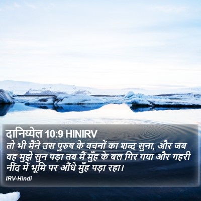 दानिय्येल 10:9 HINIRV Bible Verse Image