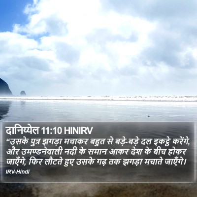 दानिय्येल 11:10 HINIRV Bible Verse Image