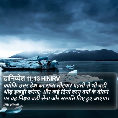 दानिय्येल 11:13 HINIRV Bible Verse Image