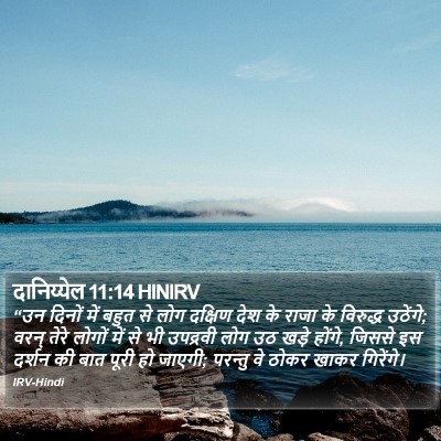 दानिय्येल 11:14 HINIRV Bible Verse Image