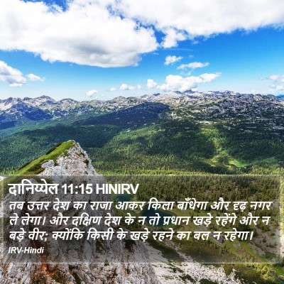 दानिय्येल 11:15 HINIRV Bible Verse Image