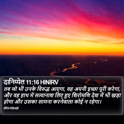 दानिय्येल 11:16 HINIRV Bible Verse Image
