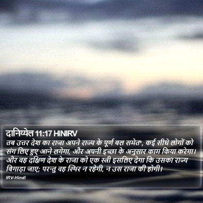 दानिय्येल 11:17 HINIRV Bible Verse Image