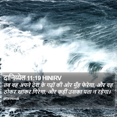 दानिय्येल 11:19 HINIRV Bible Verse Image
