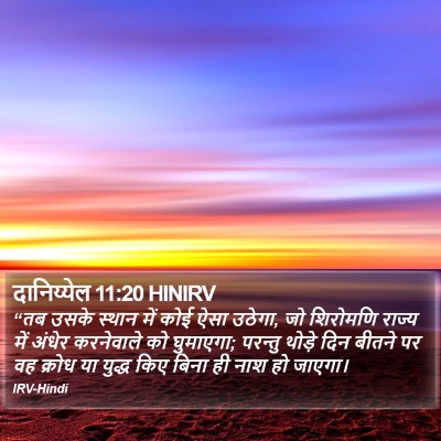 दानिय्येल 11:20 HINIRV Bible Verse Image