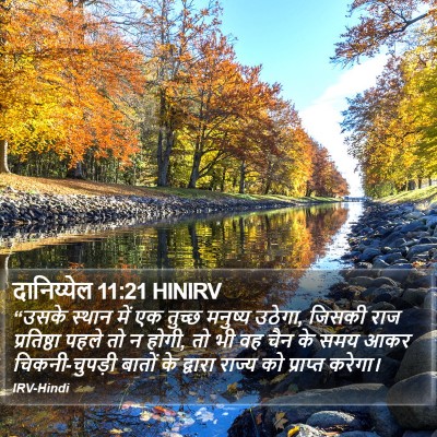 दानिय्येल 11:21 HINIRV Bible Verse Image