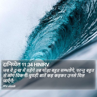 दानिय्येल 11:34 HINIRV Bible Verse Image