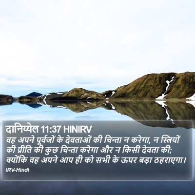 दानिय्येल 11:37 HINIRV Bible Verse Image