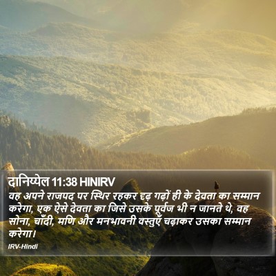 दानिय्येल 11:38 HINIRV Bible Verse Image