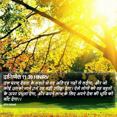दानिय्येल 11:39 HINIRV Bible Verse Image