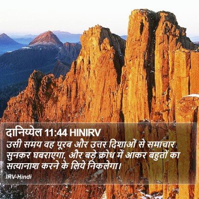 दानिय्येल 11:44 HINIRV Bible Verse Image