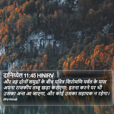 दानिय्येल 11:45 HINIRV Bible Verse Image