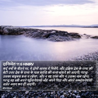 दानिय्येल 11:6 HINIRV Bible Verse Image