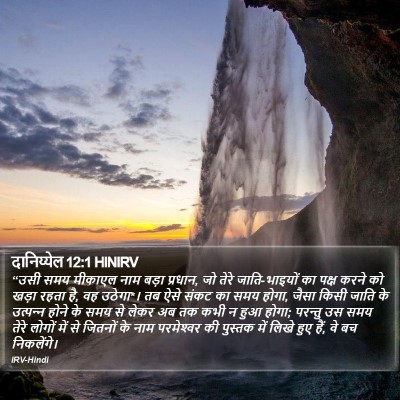 दानिय्येल 12:1 HINIRV Bible Verse Image