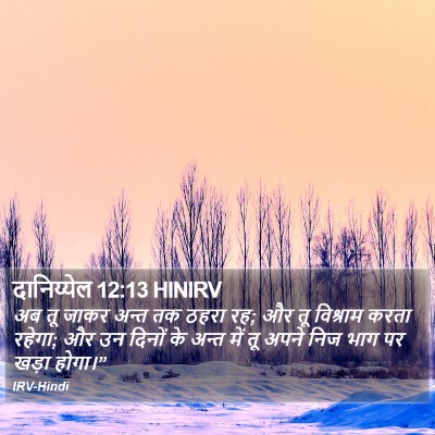 दानिय्येल 12:13 HINIRV Bible Verse Image