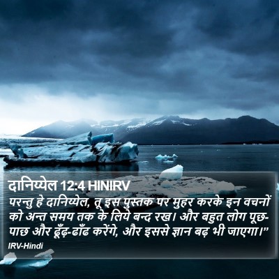 दानिय्येल 12:4 HINIRV Bible Verse Image