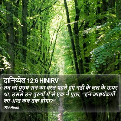 दानिय्येल 12:6 HINIRV Bible Verse Image