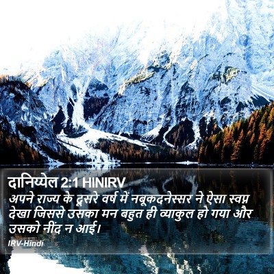 दानिय्येल 2:1 HINIRV Bible Verse Image
