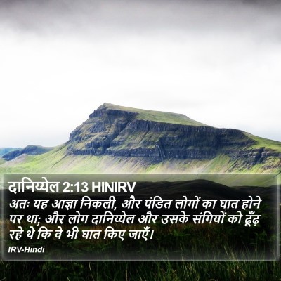 दानिय्येल 2:13 HINIRV Bible Verse Image