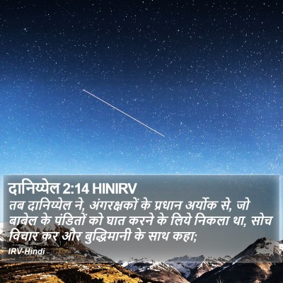 दानिय्येल 2:14 HINIRV Bible Verse Image