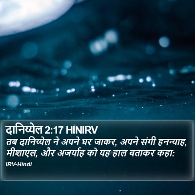 दानिय्येल 2:17 HINIRV Bible Verse Image