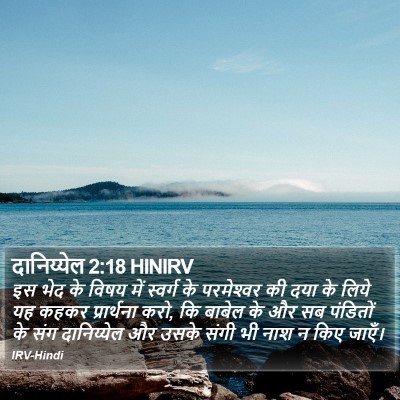दानिय्येल 2:18 HINIRV Bible Verse Image