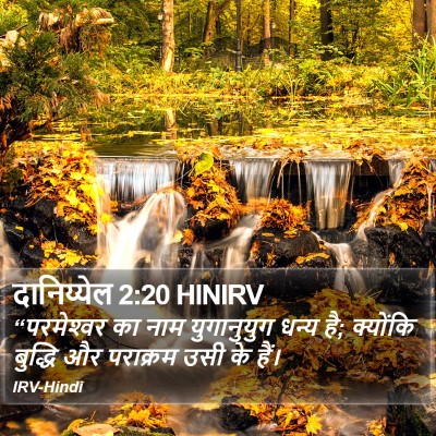 दानिय्येल 2:20 HINIRV Bible Verse Image