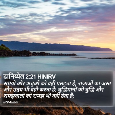 दानिय्येल 2:21 HINIRV Bible Verse Image