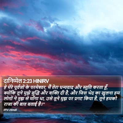 दानिय्येल 2:23 HINIRV Bible Verse Image