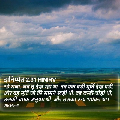 दानिय्येल 2:31 HINIRV Bible Verse Image