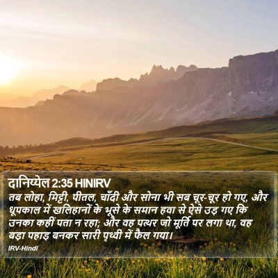 दानिय्येल 2:35 HINIRV Bible Verse Image