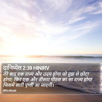 दानिय्येल 2:39 HINIRV Bible Verse Image