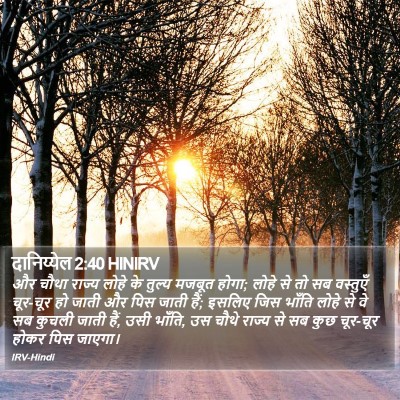 दानिय्येल 2:40 HINIRV Bible Verse Image