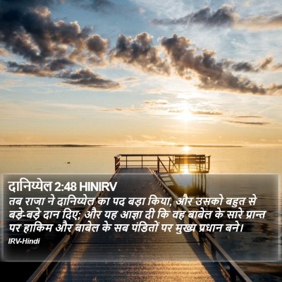 दानिय्येल 2:48 HINIRV Bible Verse Image