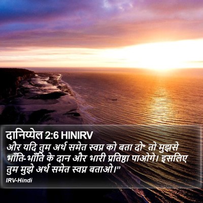 दानिय्येल 2:6 HINIRV Bible Verse Image