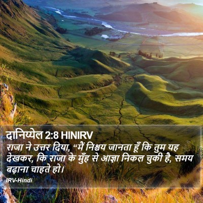 दानिय्येल 2:8 HINIRV Bible Verse Image
