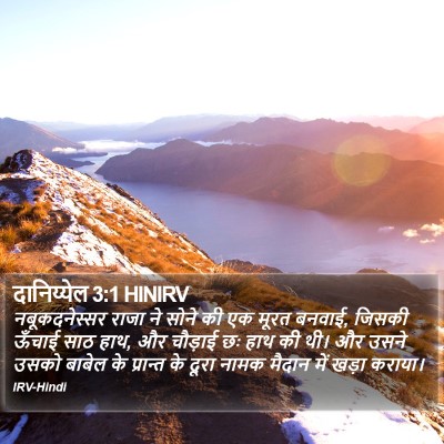 दानिय्येल 3:1 HINIRV Bible Verse Image