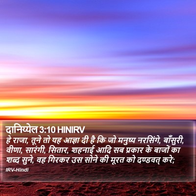 दानिय्येल 3:10 HINIRV Bible Verse Image