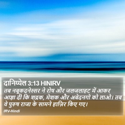 दानिय्येल 3:13 HINIRV Bible Verse Image