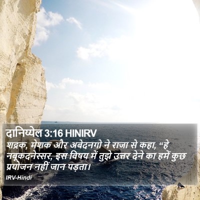दानिय्येल 3:16 HINIRV Bible Verse Image