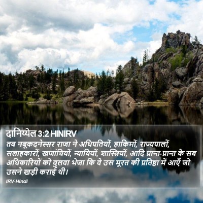दानिय्येल 3:2 HINIRV Bible Verse Image