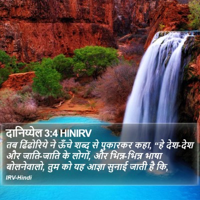 दानिय्येल 3:4 HINIRV Bible Verse Image