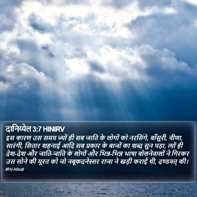 दानिय्येल 3:7 HINIRV Bible Verse Image