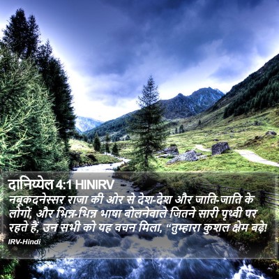 दानिय्येल 4:1 HINIRV Bible Verse Image