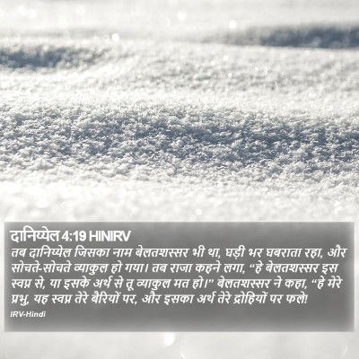 दानिय्येल 4:19 HINIRV Bible Verse Image