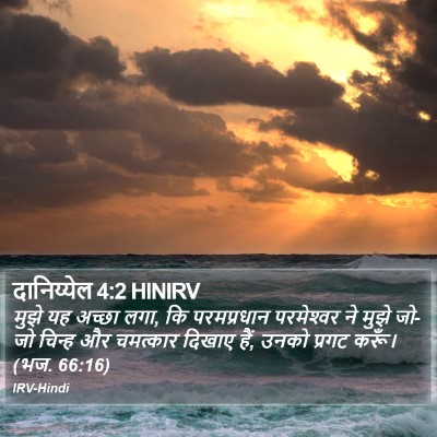 दानिय्येल 4:2 HINIRV Bible Verse Image